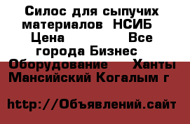 Силос для сыпучих материалов. НСИБ › Цена ­ 200 000 - Все города Бизнес » Оборудование   . Ханты-Мансийский,Когалым г.